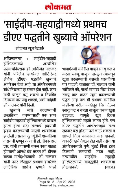 Lokmat coverage — Direct Anterior Approach hip surgery